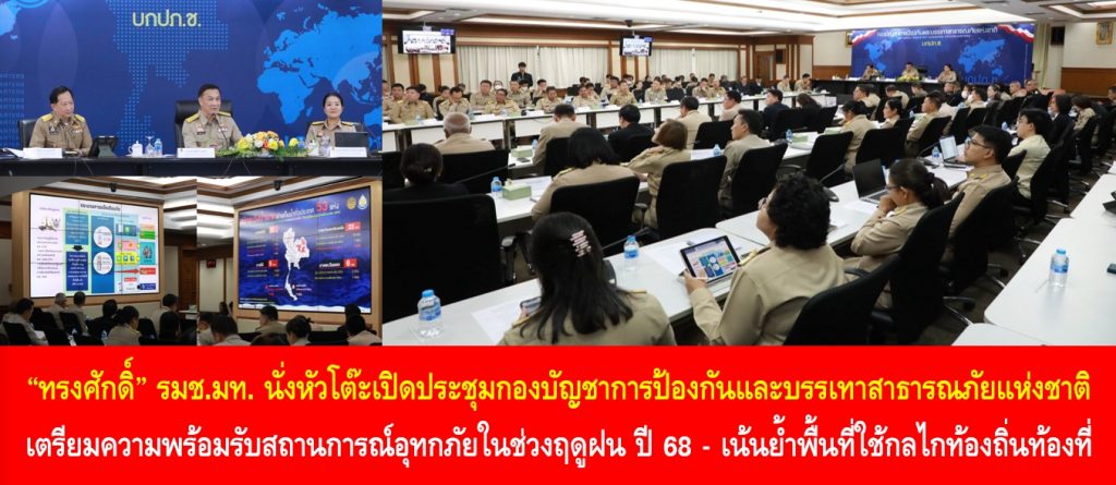 “ทรงศักดิ์” รมช.มท. นั่งหัวโต๊ะเปิดประชุมกองบัญชาการป้องกันและบรรเทาสาธารณภัยแห่งชาติ เตรียมความพร้อมรับสถานการณ์อุทกภัยในช่วงฤดูฝน ปี 68 – เน้นย้ำพื้นที่ใช้กลไกท้องถิ่น ท้องที่ เป็นกระบอกเสียงสร้างการรับรู้ให้กับประชาชน
