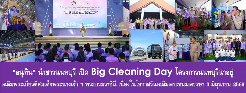 “อนุทิน” นำชาวนนทบุรี เปิด Big Cleaning Day โครงการนนทบุรีน่าอยู่ เฉลิมพระเกียรติสมเด็จพระนางเจ้าฯ พระบรมราชินี เนื่องในโอกาสวันเฉลิมพระชนมพรรษา 3 มิถุนายน 2568