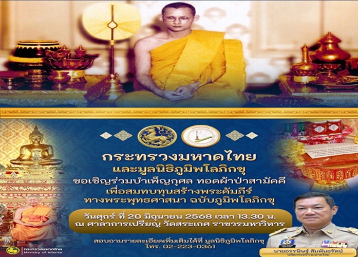 กระทรวงมหาดไทยเชิญชวนร่วมบำเพ็ญกุศลทอดผ้าป่าสามัคคีมูลนิธิภูมิพโลภิกขุ ประจำปี 2568 วันที่ 20 มิถุนายน 2568 ณ วัดสระเกศ ราชวรมหาวิหาร กรุงเทพฯ