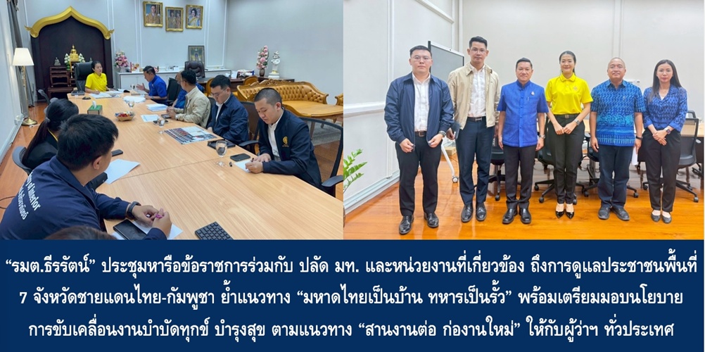 “รมต.ธีรรัตน์” ประชุมหารือข้อราชการร่วมกับปลัด มท. และหน่วยงานที่เกี่ยวข้อง ถึงการดูแลประชาชนพื้นที่ 7 จังหวัดชายแดนไทย-กัมพูชา ย้ำแนวทาง “มหาดไทยเป็นบ้าน ทหารเป็นรั้ว” พร้อมเตรียมมอบนโยบายการขับเคลื่อนงานบำบัดทุกข์ บำรุงสุข ตามแนวทาง “สานงานต่อ ก่องานใหม่” ให้กับผู้ว่าฯ ทั่วประเทศ