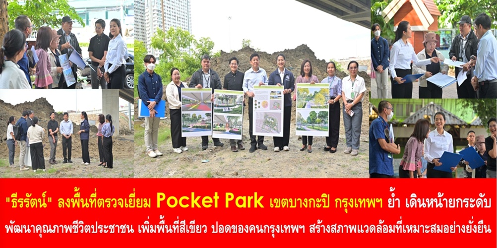 “ธีรรัตน์” ลงพื้นที่ตรวจเยี่ยม Pocket Park เขตบางกะปิ กรุงเทพฯ ย้ำ เดินหน้ายกระดับพัฒนาคุณภาพชีวิตประชาชน เพิ่มพื้นที่สีเขียว ปอดของคนกรุงเทพฯ สร้างสภาพแวดล้อมที่เหมาะสมอย่างยั่งยืน