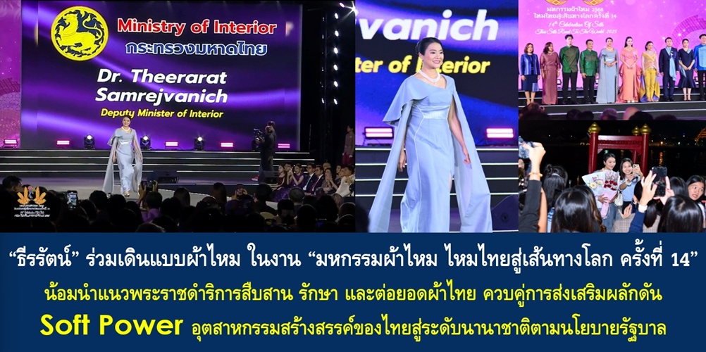 “ธีรรัตน์” ร่วมเดินแบบผ้าไหม ในงาน “มหกรรมผ้าไหม ไหมไทยสู่เส้นทางโลก ครั้งที่ 14” น้อมนำแนวพระราชดำริการสืบสาน รักษา และต่อยอดผ้าไทย ควบคู่การส่งเสริมผลักดัน Soft Power อุตสาหกรรมสร้างสรรค์ของไทยสู่ระดับนานาชาติตามนโยบายรัฐบาล