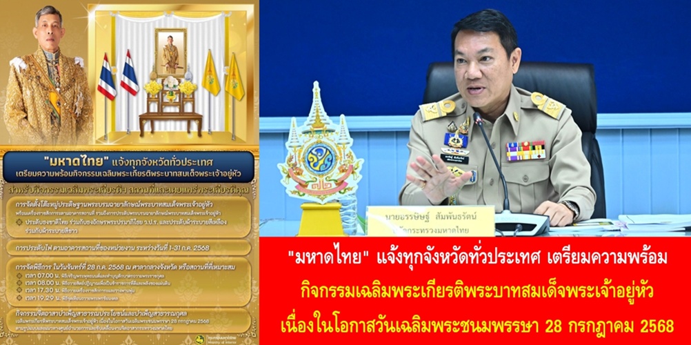 “มหาดไทย” แจ้งทุกจังหวัดทั่วประเทศ เตรียมความพร้อมกิจกรรมเฉลิมพระเกียรติพระบาทสมเด็จพระเจ้าอยู่หัว เนื่องในโอกาสวันเฉลิมพระชนมพรรษา 28 กรกฎาคม 2568