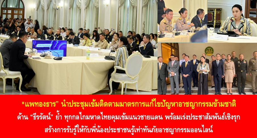“แพทองธาร” นำประชุมเข้มติดตามมาตรการแก้ไขปัญหาอาชญากรรมข้ามชาติ ด้าน “ธีรรัตน์” ย้ำ ทุกกลไกมหาดไทยคุมเข้มแนวชายแดน พร้อมเร่งประชาสัมพันธ์เชิงรุกสร้างการรับรู้ให้กับพี่น้องประชาชนรู้เท่าทันภัยอาชญากรรมออนไลน์