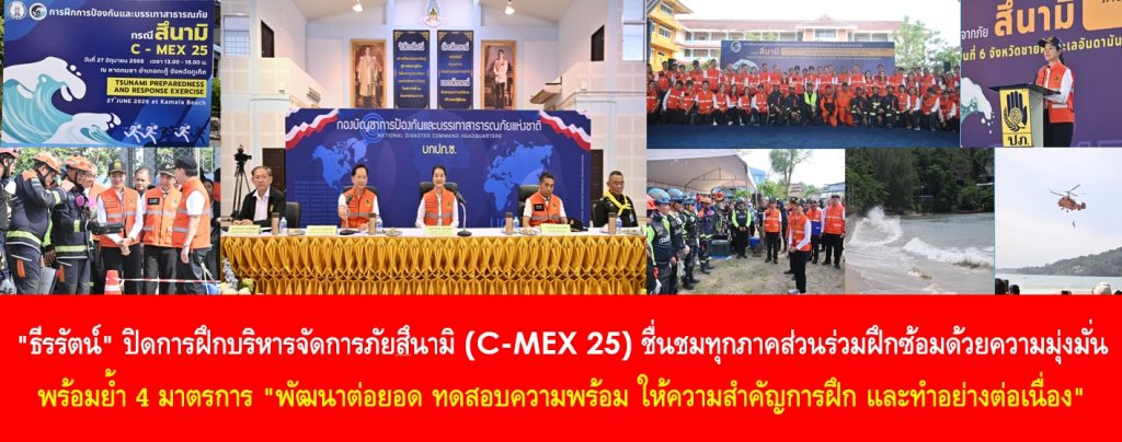 “ธีรรัตน์” ปิดการฝึกบริหารจัดการภัยสึนามิ (C-MEX 25) ชื่นชมทุกภาคส่วนร่วมฝึกซ้อมด้วยความมุ่งมั่น พร้อมย้ำ 4 มาตรการ “พัฒนาต่อยอด ทดสอบความพร้อม ให้ความสำคัญการฝึก และทำอย่างต่อเนื่อง” เพื่อประชาชนมีความปลอดภัยสูงสุด