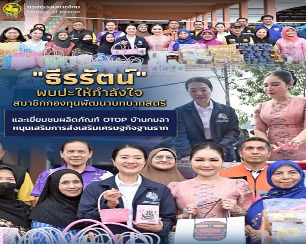 “ธีรรัตน์” พบปะให้กำลังใจสมาชิกกองทุนพัฒนาบทบาทสตรีและเยี่ยมชมผลิตภัณฑ์ OTOP บ้านกมลา หนุนเสริมการส่งเสริมเศรษฐกิจฐานรากควบคู่บทบาทสตรี เพื่อความยั่งยืน