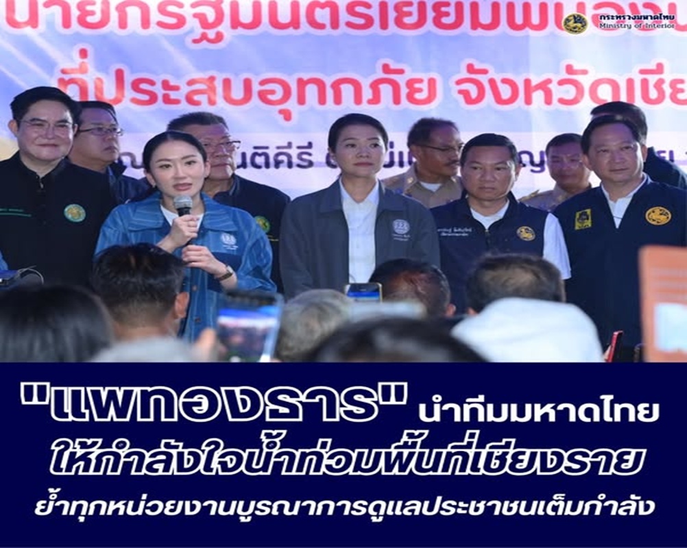 “แพทองธาร” พร้อมด้วย “ธีรรัตน์-อรรษิษฐ์-ไชยวัฒน์-ภาสกร” ลงพื้นที่ติดตามสถานการณ์อุทกภัยพื้นที่จังหวัดเชียงราย พร้อมย้ำกระทรวงมหาดไทยร่วมกับจังหวัดเชียงราย ช่วยเหลือเยียวยาพี่น้องประชาชน และทำให้พี่น้องประชาชนกลับมาใช้ชีวิตอย่างเป็นปกติสุขโดยเร็วที่สุด