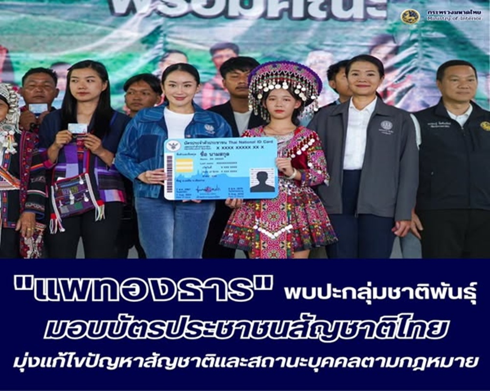 “แพทองธาร” มอบบัตรประชาชนกลุ่มชาติพันธุ์และชนเผ่าที่ได้รับสัญชาติไทย ด้านตัวแทนกลุ่มชาติพันธุ์ขอบคุณรัฐบาลและกระทรวงมหาดไทยเร่งแก้ไขปัญหาสัญชาติและสถานะบุคคลตามกฎหมายพร้อมย้ำ “ร่วมพัฒนาชาติบ้านเมืองในฐานะคนไทย”
