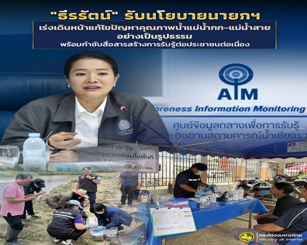 “ธีรรัตน์” รับนโยบาย “แพทองธาร” เร่งเดินหน้าแก้ไขปัญหาคุณภาพน้ำแม่น้ำกก-แม่น้ำสาย อย่างเป็นรูปธรรม พร้อมกำชับต้องสื่อสารสร้างการรับรู้ต่อประชาชนอย่างต่อเนื่อง