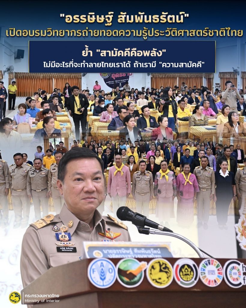 “อรรษิษฐ์ สัมพันธรัตน์” เปิดอบรมวิทยากรถ่ายทอดความรู้ประวัติศาสตร์ชาติไทย ย้ำ “สามัคคีคือพลัง” ไม่มีอะไรที่จะทำลายไทยเราได้ถ้าเรามี “ความสามัคคี” ดังพระบรมราโชวาท “รู้ รัก สามัคคี” เพื่อจรรโลงประเทศไทยให้มีความมั่นคงและยั่งยืน