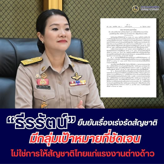 “ธีรรัตน์” ยืนยัน การให้สัญชาติตามมติ ครม. 29 ต.ค. 67 มีเป้าหมายที่ชัดเจน ไม่ได้เป็นการให้สัญชาติแรงงานต่างด้าว หรือคนต่างด้าวที่เข้ามาในราชอาณาจักรแล้วขอสัญชาติ เพื่อแย่งสิทธิคนไทย แต่เป็นการทำให้ทุกคนที่อาศัยอยู่ร่วมกันมีความชัดเจนตามกฎหมาย