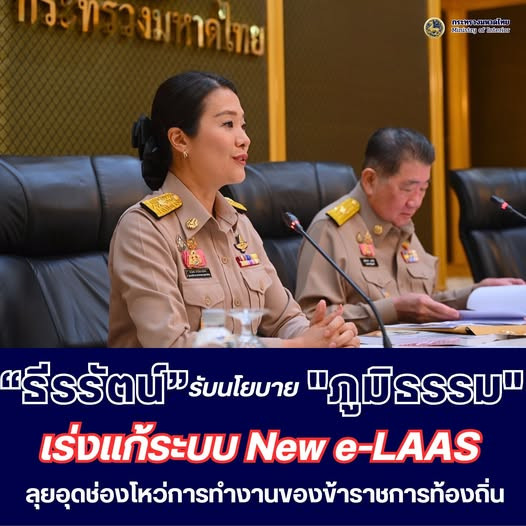 “ภูมิธรรม” สั่งการ “ธีรรัตน์” เร่งแก้ระบบ New e-LAAS ลุยอุดช่องโหว่การทำงานของข้าราชการท้องถิ่น ย้ำ ระบบต้องเป็นเครื่องมือ ไม่ใช่อุปสรรค เพื่อให้เกิดประโยชน์สูงสุดต่อพี่น้องประชาชน