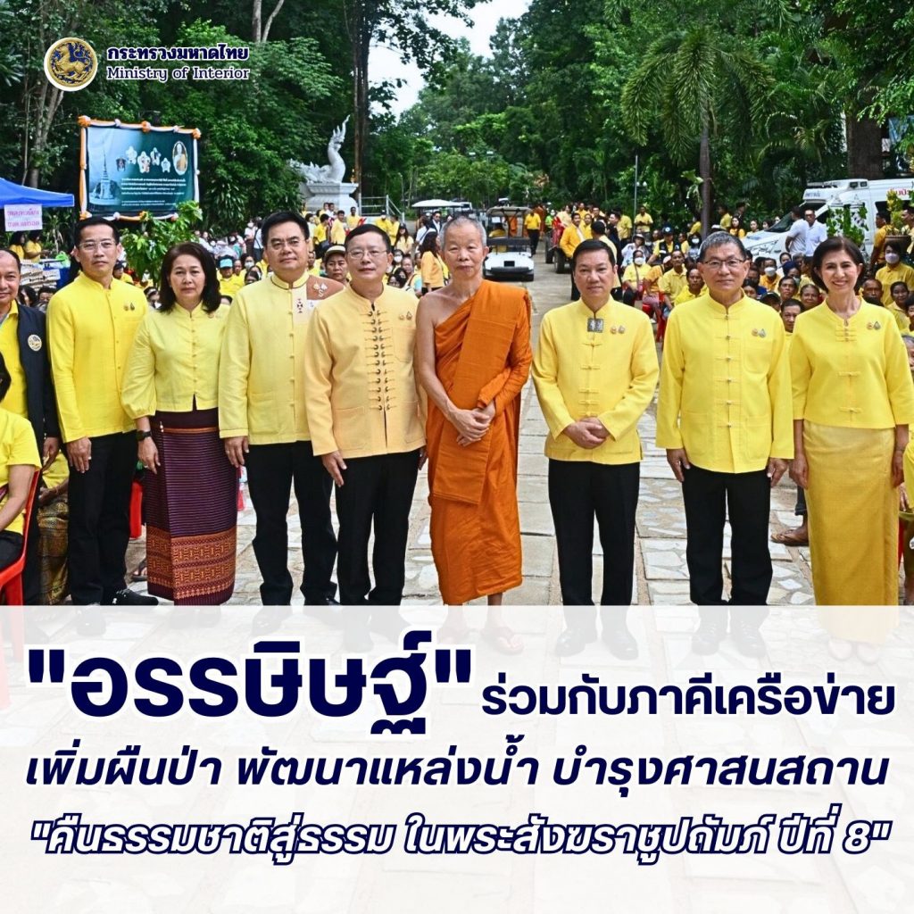 “อรรษิษฐ์” นำทีมมหาดไทยและภาคีเครือข่าย เปิดโครงการ “คืนธรรมชาติสู่ธรรม ในพระสังฆราชูปถัมภ์ ปีที่ 8”