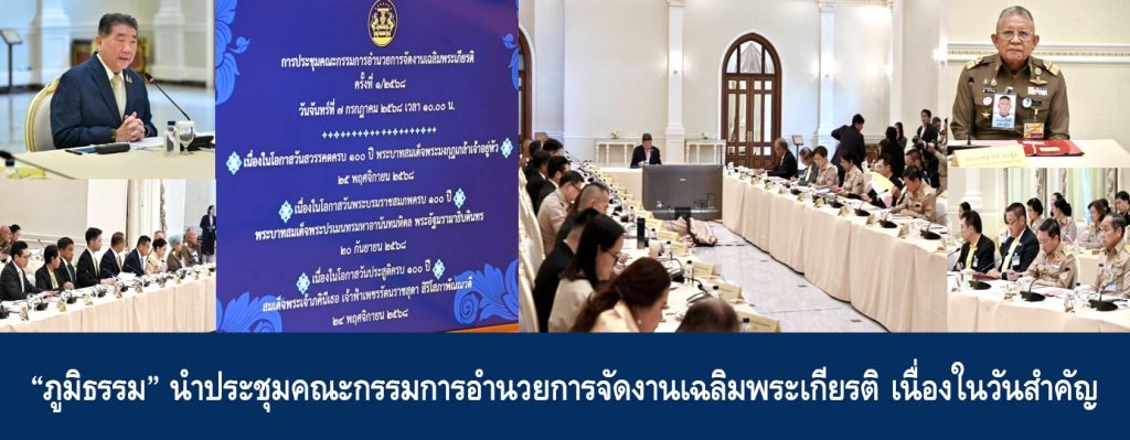 “ภูมิธรรม” นำประชุมคณะกรรมการอำนวยการจัดงานเฉลิมพระเกียรติพระบาทสมเด็จพระมงกุฎเกล้าเจ้าอยู่หัว เนื่องในโอกาสวันสวรรคตครบ 100 ปี 25 พฤศจิกายน 2568 เฉลิมพระเกียรติพระบาทสมเด็จพระปรเมนทรมหาอานันทมหิดล พระอัฐมรามาธิบดินทร เนื่องในโอกาสวันพระบรมราชสมภพครบ 100 ปี 20 กันยายน 2568 และเฉลิมพระเกียรติสมเด็จพระเจ้าภคินีเธอ เจ้าฟ้าเพชรรัตนราชสุดา สิริโสภาพัณณวดี เนื่องในโอกาสวันประสูติครบ 100 ปี 24 พฤศจิกายน 2568