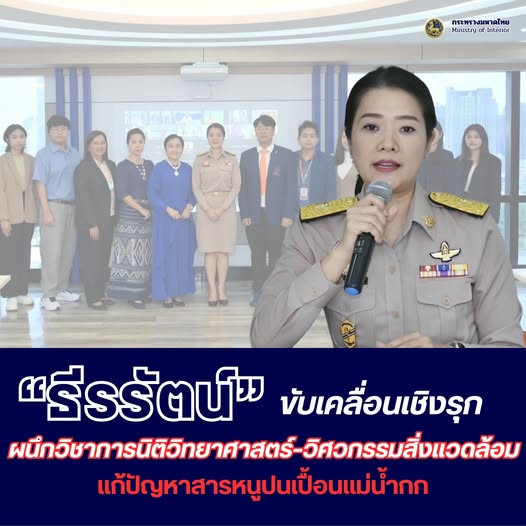 “ธีรรัตน์” ขับเคลื่อนเชิงรุก แก้ปัญหาสารหนูปนเปื้อนแม่น้ำกก ผนึกวิชาการนิติวิทยาศาสตร์–วิศวกรรมสิ่งแวดล้อม ร่วมถกหารือแนวทางการแก้ไขมลพิษข้ามพรมแดนอย่างมีประสิทธิภาพ