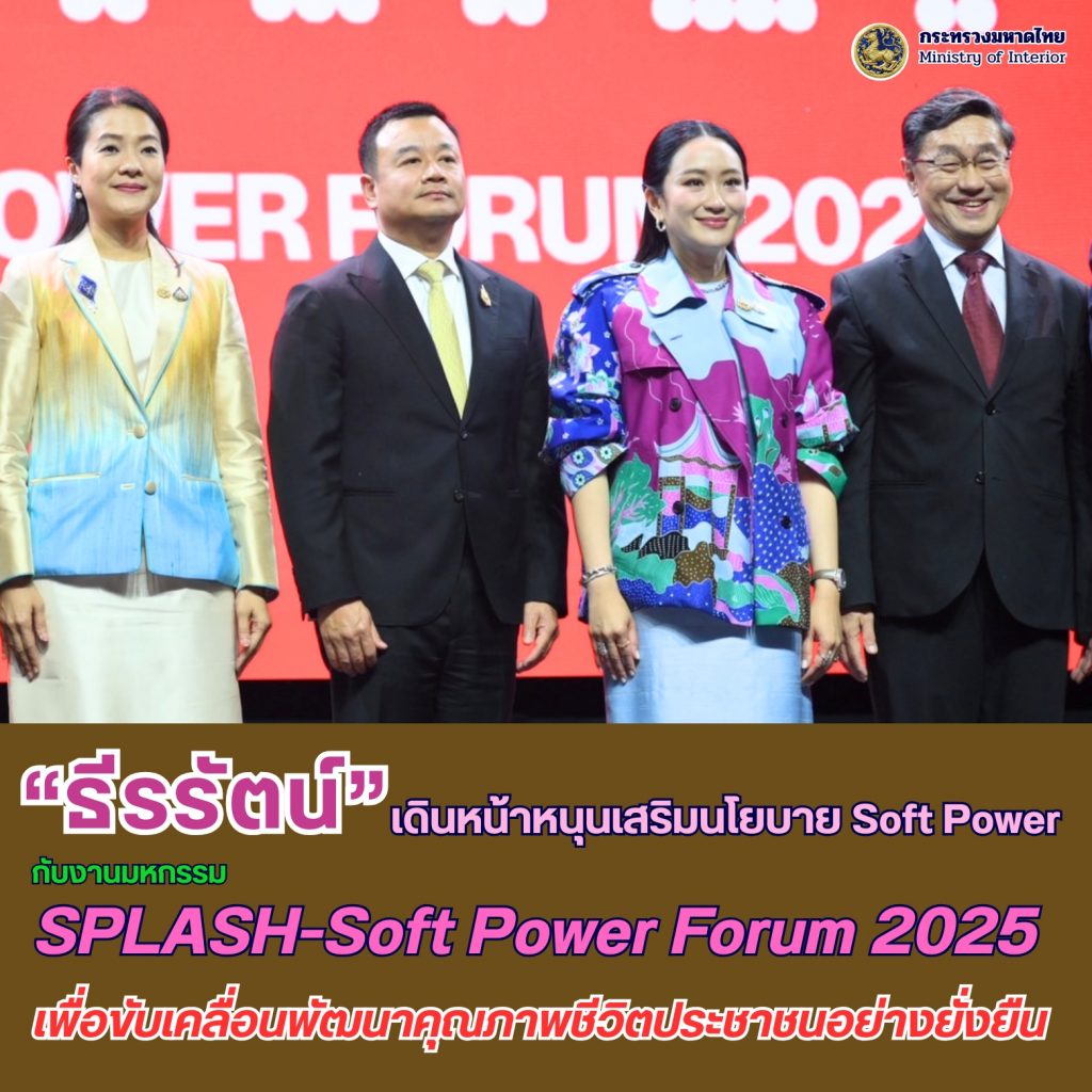 “ธีรรัตน์” ร่วมงาน SPLASH-Soft Power Forum 2025 เดินหน้าหนุนเสริมนโยบาย Soft Power สู่การพัฒนาคุณภาพชีวิตประชาชนอย่างยั่งยืน