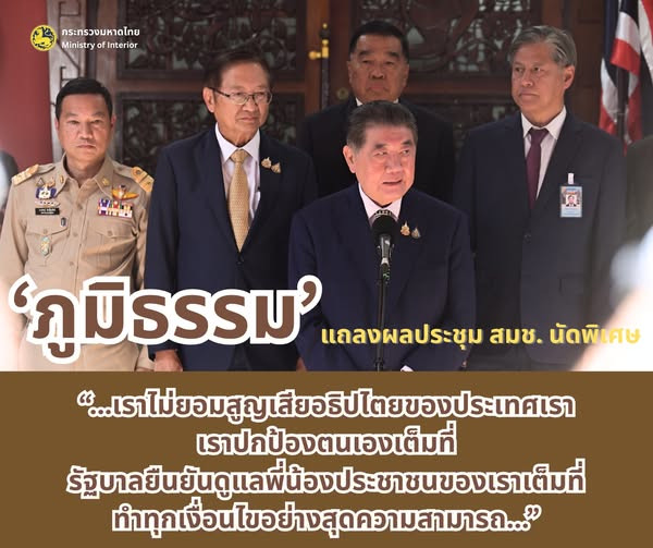 “ภูมิธรรม” แถลงผลการประชุมสภาความมั่นคงแห่งชาติ (นัดพิเศษ) อันเนื่องมาจากเหตุการณ์ปะทะระหว่างทหารไทยและกัมพูชา 24 ก.ค. 68 ย้ำ “เราไม่ยอมสูญเสียอธิปไตยของประเทศเรา เราปกป้องตนเองเต็มที่ รัฐบาลยืนยันดูแลพี่น้องประชาชนของเราเต็มที่ ทำทุกเงื่อนไขอย่างสุดความสามารถ”
