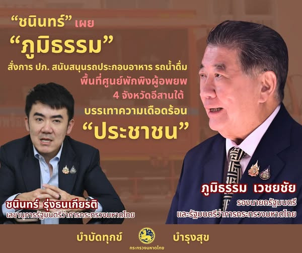เลขาชนินทร์ เผย “ภูมิธรรม” สั่งการ ปภ. สนับสนุนรถประกอบอาหาร รถน้ำดื่ม และรถยกสูงในพื้นที่ศูนย์พักพิงผู้อพยพ 4 จังหวัดอีสานใต้ พร้อมประสานอธิบดีกรมบัญชีกลางขยายวงเงินทดรองราชการในอำนาจผู้ว่าฯ เพื่อบรรเทาความเดือดร้อนประชาชน