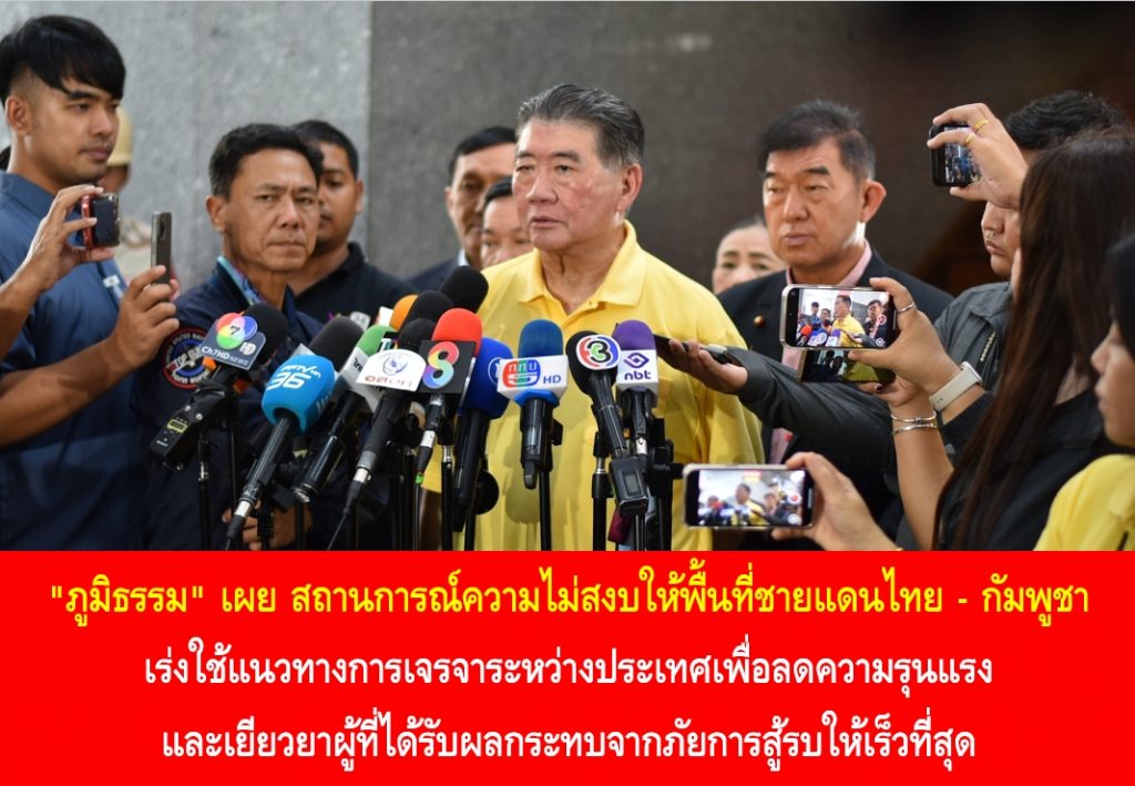 “ภูมิธรรม” เผย สถานการณ์ความไม่สงบให้พื้นที่ชายแดนไทย – กัมพูชา เร่งใช้แนวทางการเจรจาระหว่างประเทศเพื่อลดความรุนแรง และเยียวยาผู้ที่ได้รับผลกระทบจากภัยการสู้รบให้เร็วที่สุด