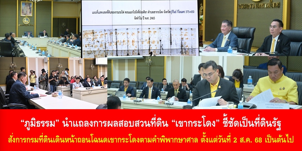 “ภูมิธรรม” นำแถลงการผลสอบสวนที่ดิน “เขากระโดง” ชี้ชัดเป็นที่ดินรัฐ สั่งการกรมที่ดินเดินหน้าถอนโฉนดเขากระโดงตามคำพิพากษาศาล ตั้งแต่วันที่ 2 ส.ค. 68 เป็นต้นไป พร้อมเผยรายละเอียดของผลการตรวจสอบคำสั่งอธิบดีกรมที่ดิน