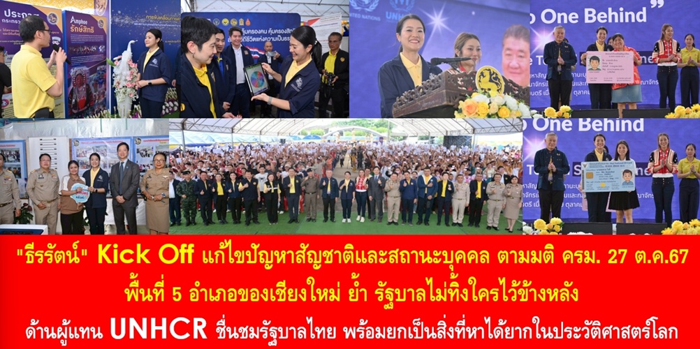 “ธีรรัตน์” Kick Off แก้ไขปัญหาสัญชาติและสถานะบุคคล ตามมติ ครม. 27 ต.ค.67 พื้นที่ 5 อำเภอของเชียงใหม่ ย้ำ รัฐบาลไม่ทิ้งใครไว้ข้างหลัง ด้านผู้แทน UNHCR ชื่นชมรัฐบาลไทย พร้อมยกเป็นสิ่งที่หาได้ยากในประวัติศาสตร์โลก