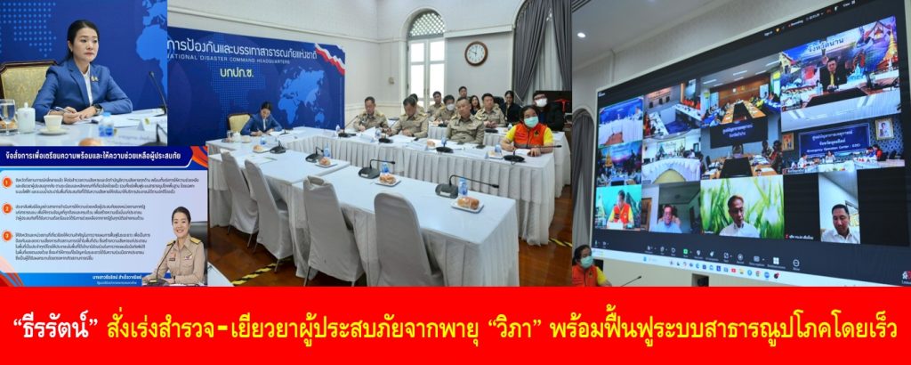 “ธีรรัตน์” สั่งเร่งสำรวจ–เยียวยาผู้ประสบภัยจากพายุ “วิภา” พร้อมฟื้นฟูระบบสาธารณูปโภคโดยเร็ว