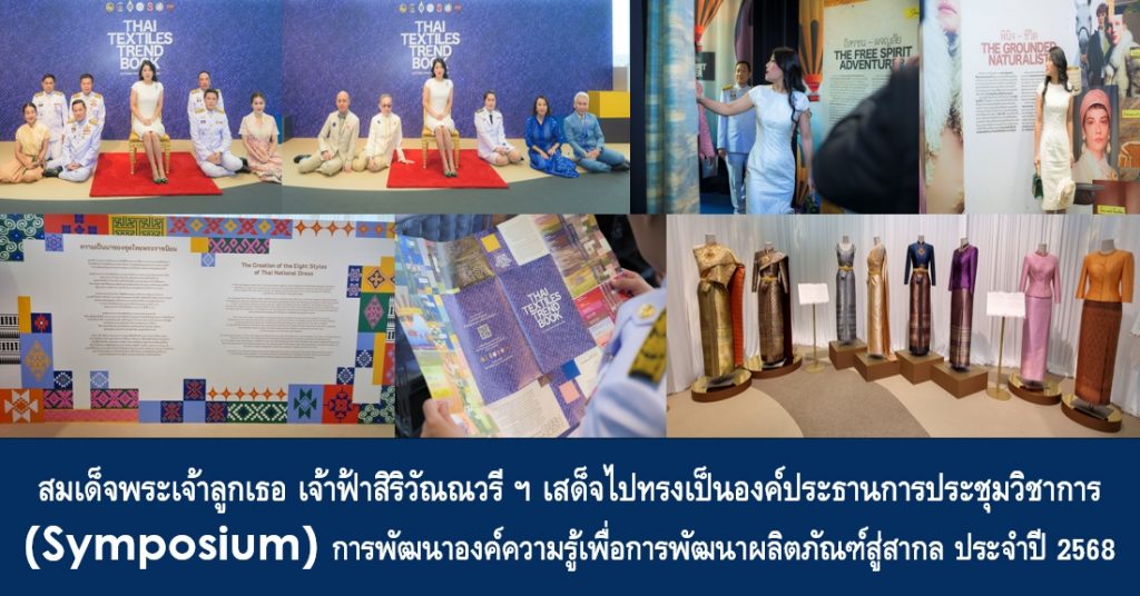 สมเด็จพระเจ้าลูกเธอ เจ้าฟ้าสิริวัณณวรี นารีรัตนราชกัญญา เสด็จไปทรงเป็นองค์ประธานการประชุมวิชาการ (Symposium) การพัฒนาองค์ความรู้เพื่อการพัฒนาผลิตภัณฑ์สู่สากล ประจำปี 2568