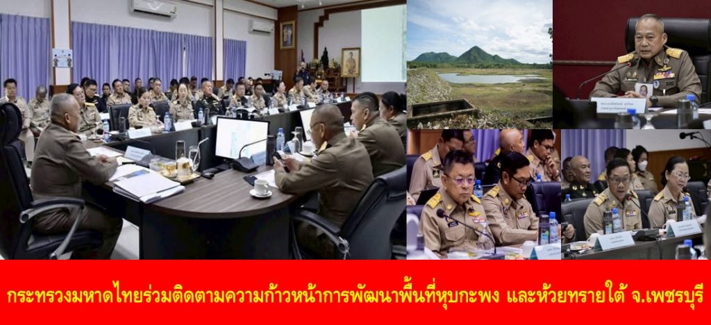 กระทรวงมหาดไทยร่วมติดตามความก้าวหน้าการพัฒนาพื้นที่หุบกะพง และห้วยทรายใต้ จ.เพชรบุรี