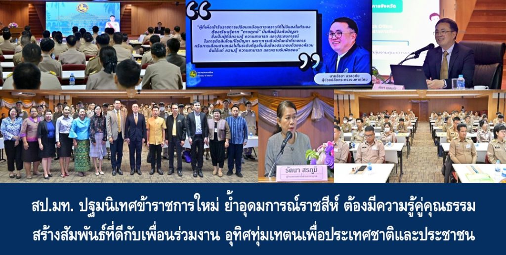 สป.มท. ปฐมนิเทศข้าราชการใหม่ ย้ำอุดมการณ์ราชสีห์ ต้องมีความรู้คู่คุณธรรม สร้างสัมพันธ์ที่ดีกับเพื่อนร่วมงาน อุทิศทุ่มเทตนเพื่อประเทศชาติและประชาชน