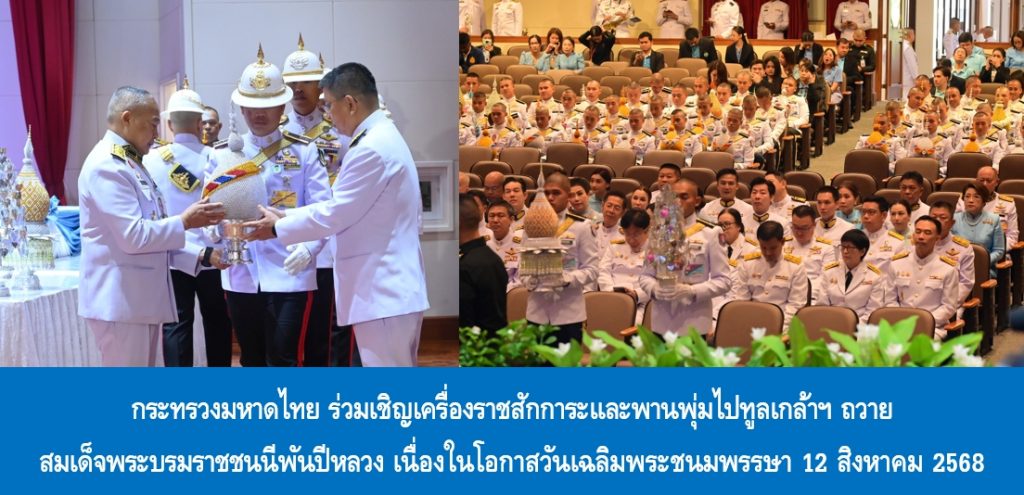 กระทรวงมหาดไทย ร่วมเชิญเครื่องราชสักการะและพานพุ่มไปทูลเกล้าฯ ถวาย สมเด็จพระนางเจ้าสิริกิติ์ พระบรมราชินีนาถ พระบรมราชชนนีพันปีหลวง เนื่องในโอกาสวันเฉลิมพระชนมพรรษา 12 สิงหาคม 2568