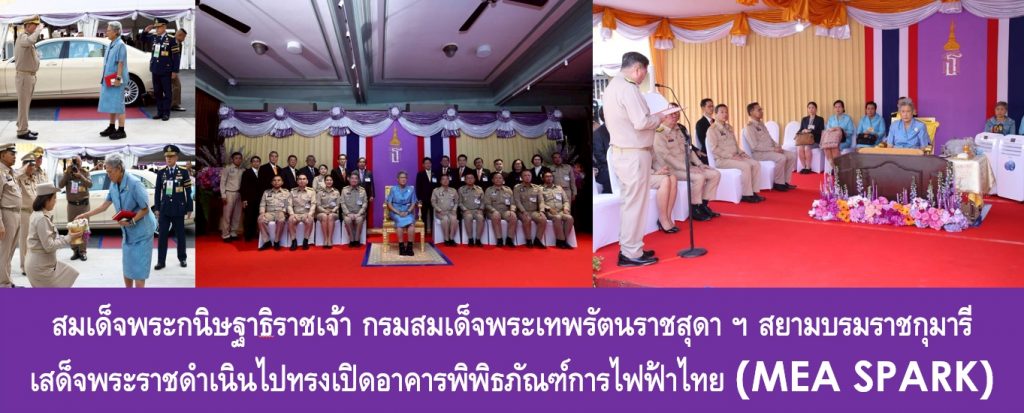 สมเด็จพระกนิษฐาธิราชเจ้า กรมสมเด็จพระเทพรัตนราชสุดา ฯ สยามบรมราชกุมารี เสด็จพระราชดำเนินไปทรงเปิดอาคารพิพิธภัณฑ์การไฟฟ้าไทย (MEA SPARK)