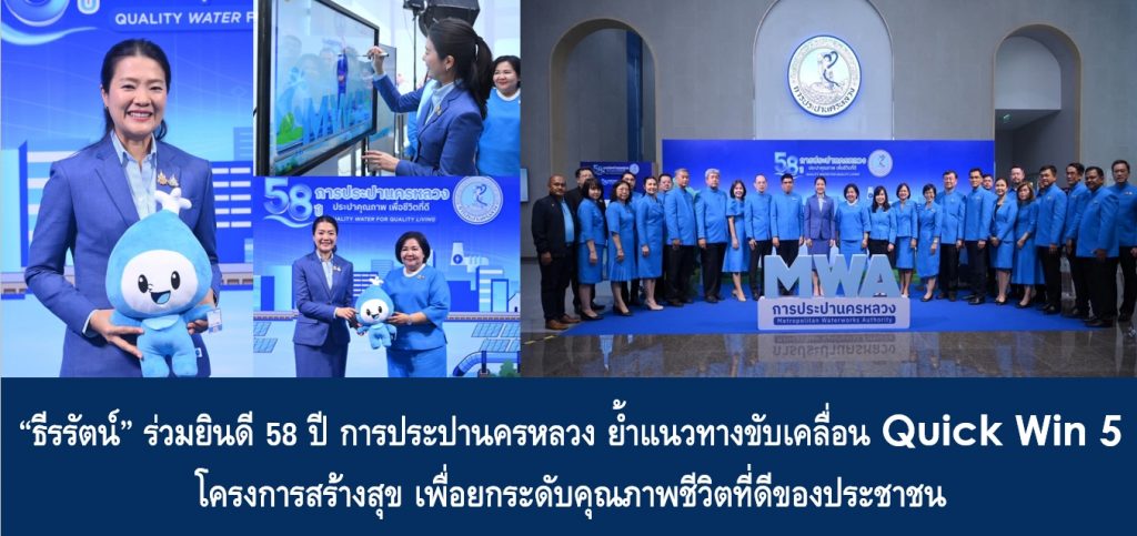 “ธีรรัตน์” ร่วมยินดี 58 ปี การประปานครหลวง ย้ำแนวทางขับเคลื่อน Quick Win 5 โครงการสร้างสุข เพื่อยกระดับคุณภาพชีวิตที่ดีของประชาชน