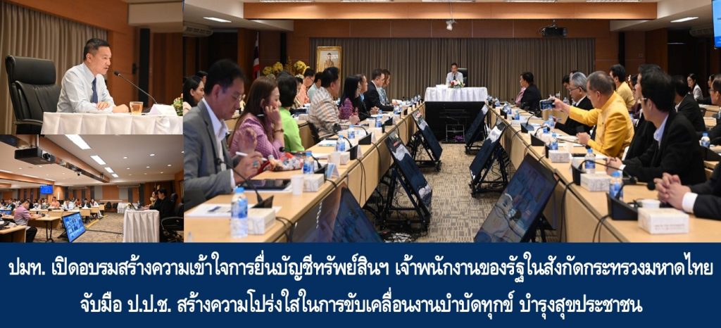 ปลัดมหาดไทย เปิดอบรมสร้างความเข้าใจการยื่นบัญชีทรัพย์สินฯ เจ้าพนักงานของรัฐในสังกัดกระทรวงมหาดไทย จับมือ ป.ป.ช. สร้างความโปร่งใสในการขับเคลื่อนงานบำบัดทุกข์ บำรุงสุขประชาชน