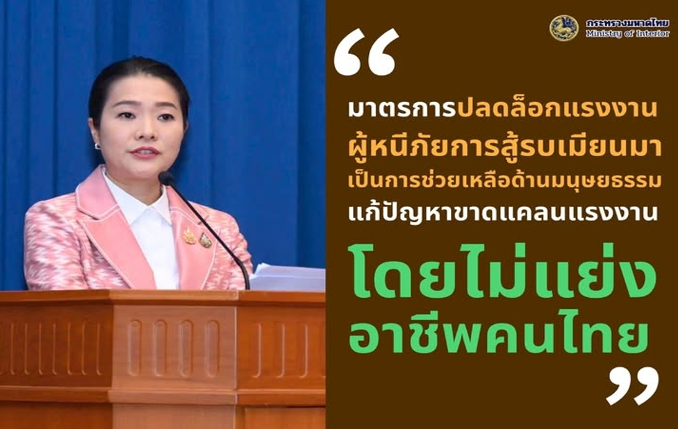 “ธีรรัตน์” ย้ำ มาตรการปลดล็อกแรงงานผู้หนีภัยการสู้รบเมียนมา เป็นการช่วยเหลือด้านมนุษยธรรม–แก้ปัญหาขาดแคลนแรงงาน โดยไม่แย่งอาชีพคนไทย