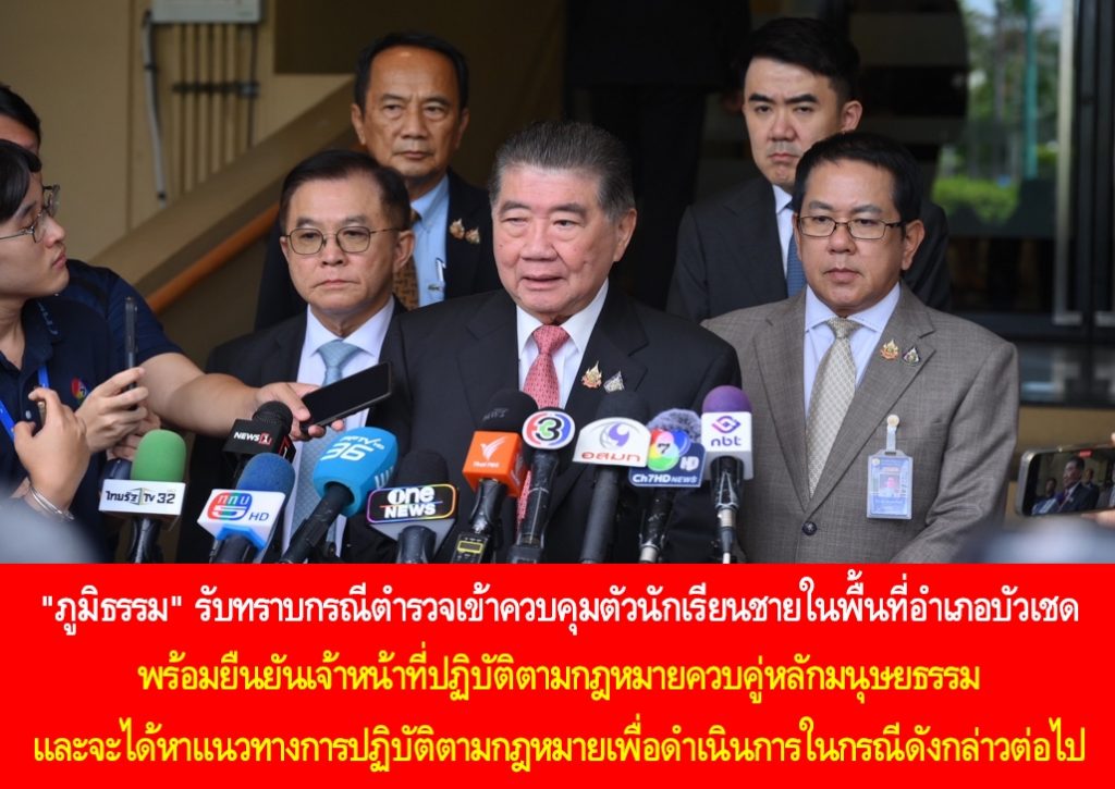 “ภูมิธรรม” รับทราบกรณีตำรวจเข้าควบคุมตัวนักเรียนชายในพื้นที่อำเภอบัวเชด พร้อมยืนยันเจ้าหน้าที่ปฏิบัติตามกฎหมายควบคู่หลักมนุษยธรรม และจะได้หาแนวทางการปฏิบัติตามกฎหมายเพื่อดำเนินการในกรณีดังกล่าวต่อไป