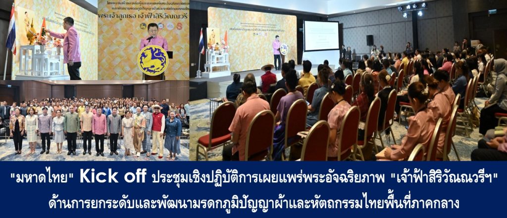 “มหาดไทย” Kick off ประชุมเชิงปฏิบัติการเผยแพร่พระอัจฉริยภาพ “เจ้าฟ้าสิริวัณณวรีฯ” ด้านการยกระดับและพัฒนามรดกภูมิปัญญาผ้าและหัตถกรรมไทยพื้นที่ภาคกลาง มุ่งเสริมทักษะผู้ประกอบการในการต่อยอดผ้าและหัตถกรรมไทยสู่สากล