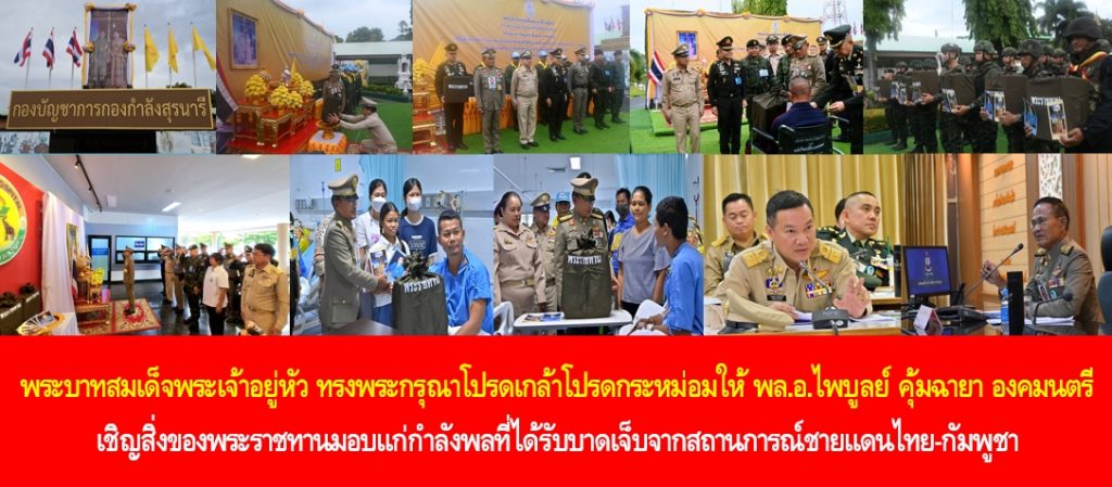 พระบาทสมเด็จพระเจ้าอยู่หัว ทรงพระกรุณาโปรดเกล้าโปรดกระหม่อมให้ พล.อ.ไพบูลย์ คุ้มฉายา องคมนตรี เชิญสิ่งของพระราชทานมอบแก่กำลังพลที่ได้รับบาดเจ็บจากสถานการณ์ชายแดนไทย-กัมพูชา