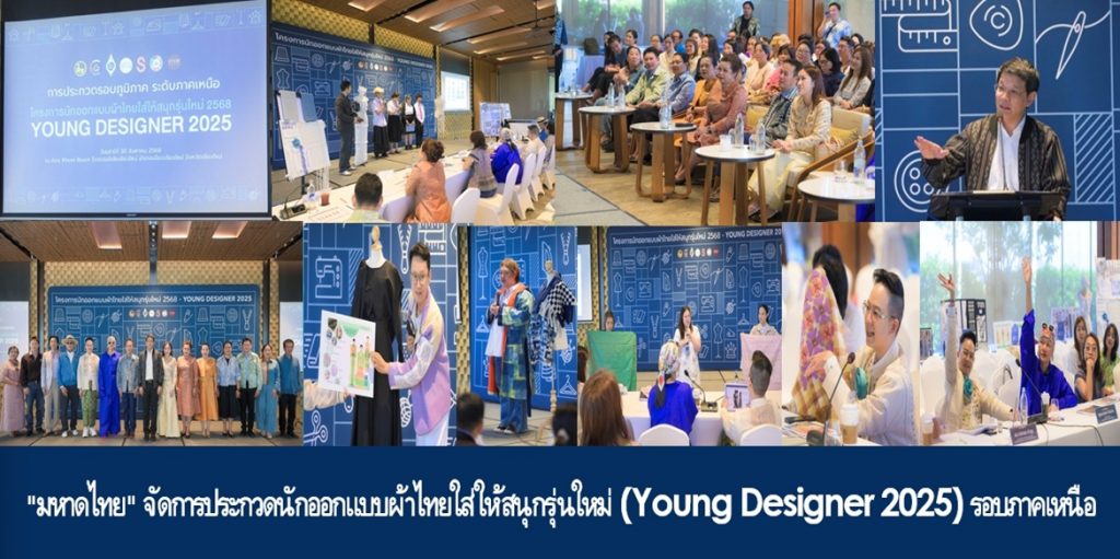 “มหาดไทย” จัดการประกวดนักออกแบบผ้าไทยใส่ให้สนุกรุ่นใหม่ (Young Designer 2025) รอบภาคเหนือ ย้ำ “ไม่มีอะไรที่จะดีไปกว่าการส่งเสริมให้คนรุ่นใหม่ได้สร้างสรรค์ผลงานจากภูมิปัญญาเพื่อให้อัตลักษณ์ความเป็นไทยยังคงอยู่อย่างร่วมสมัยและยั่งยืน”