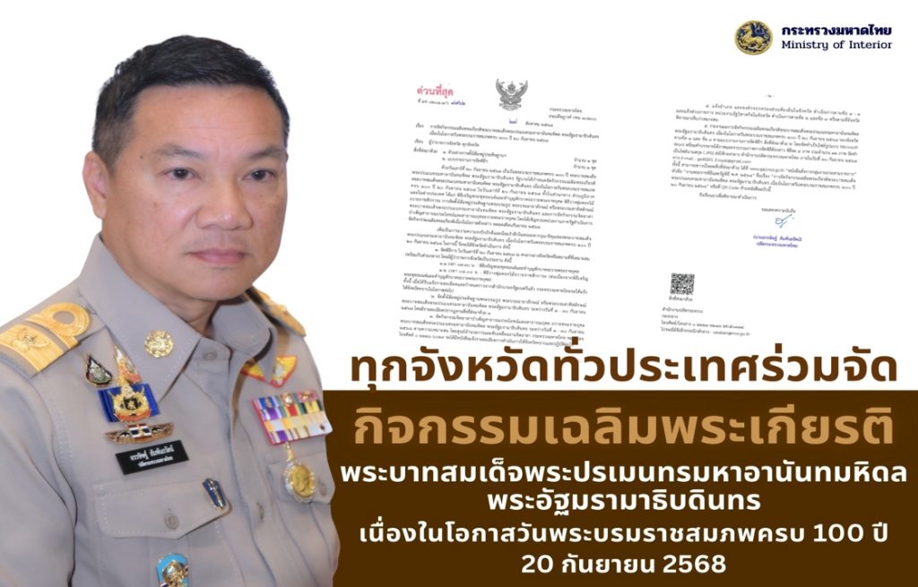 “มหาดไทย” แจ้งทุกจังหวัด อำเภอ และองค์กรปกครองส่วนท้องถิ่น ร่วมเฉลิมพระเกียรติพระบาทสมเด็จพระปรเมนทรมหาอานันทมหิดล พระอัฐมรามาธิบดินทร เนื่องในโอกาสวันพระบรมราชสมภพครบ 100 ปี 20 กันยายน 2568