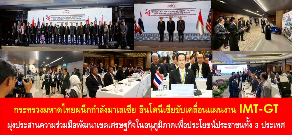 กระทรวงมหาดไทยผนึกกำลังมาเลเซีย อินโดนีเซียขับเคลื่อนแผนงาน IMT-GT มุ่งประสานความร่วมมือพัฒนาเขตเศรษฐกิจในอนุภูมิภาคเพื่อประโยชน์ประชาชนทั้ง 3 ประเทศ