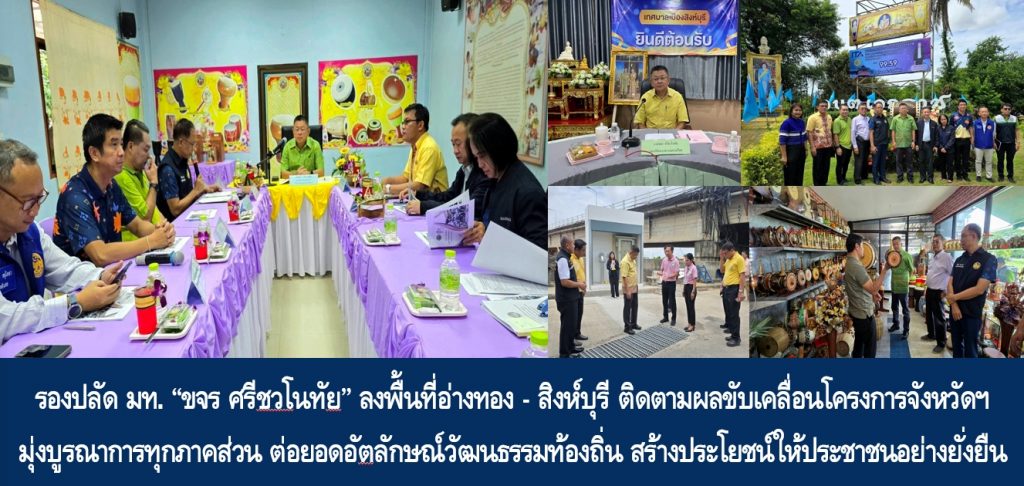 รองปลัด มท. “ขจร ศรีชวโนทัย” ลงพื้นที่อ่างทอง–สิงห์บุรี ติดตามผลขับเคลื่อนโครงการจังหวัดอ่างทอง-สิงห์บุรี มุ่งบูรณาการทุกภาคส่วน ต่อยอดอัตลักษณ์วัฒนธรรมท้องถิ่น สร้างประโยชน์ให้ประชาชนอย่างยั่งยืน