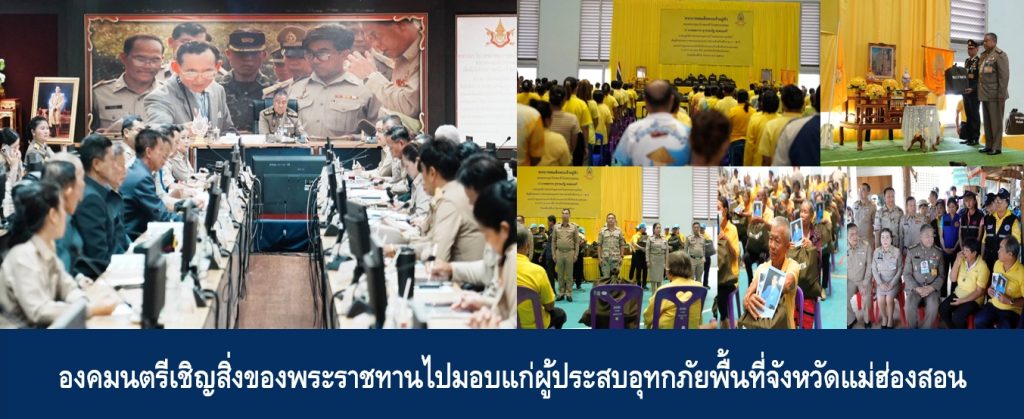 องคมนตรีเชิญสิ่งของพระราชทานไปมอบแก่ผู้ประสบอุทกภัยพื้นที่จังหวัดแม่ฮ่องสอน