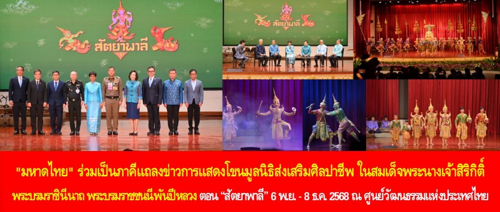 “มหาดไทย” ร่วมเป็นภาคีแถลงข่าวการแสดงโขนมูลนิธิส่งเสริมศิลปาชีพ ในสมเด็จพระนางเจ้าสิริกิติ์ พระบรมราชินีนาถ พระบรมราชชนนีพันปีหลวง ตอน “สัตยาพาลี” 6 พฤศจิกายน – 8 ธันวาคม 2568 ณ ศูนย์วัฒนธรรมแห่งประเทศไทย