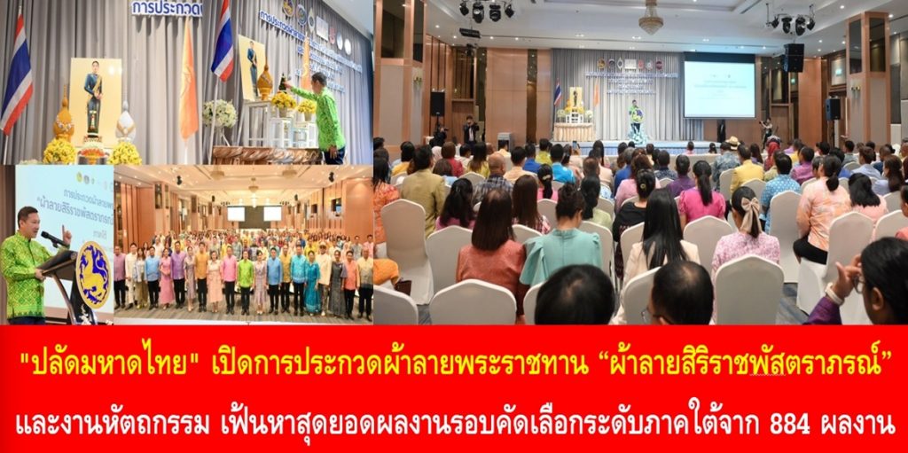 “ปลัดมหาดไทย” เปิดการประกวดผ้าลายพระราชทาน “ผ้าลายสิริราชพัสตราภรณ์” และงานหัตถกรรม เฟ้นหาสุดยอดผลงานรอบคัดเลือกระดับภาคใต้จาก 884 ผลงาน