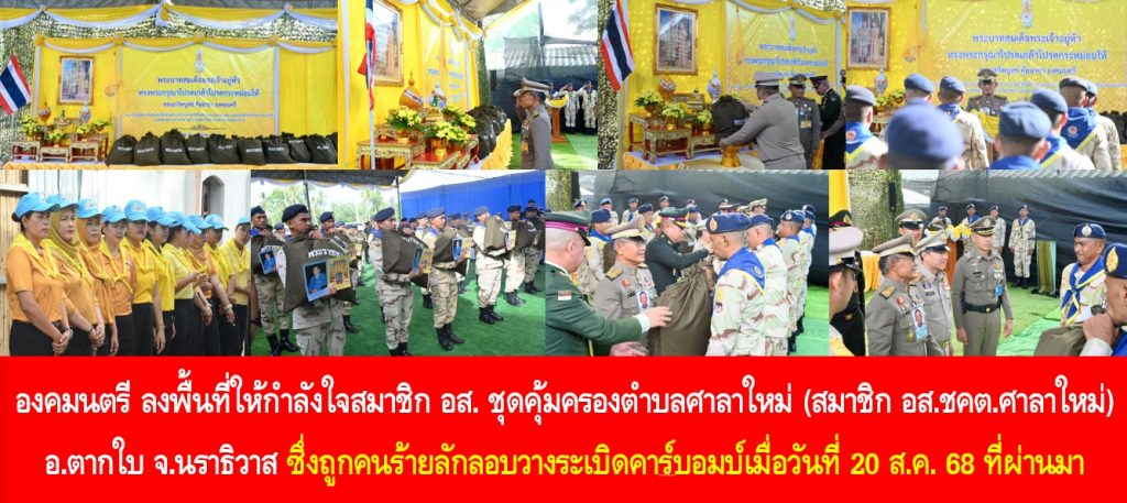 องคมนตรี ลงพื้นที่ให้กำลังใจสมาชิก อส. ชุดคุ้มครองตำบลศาลาใหม่ (สมาชิก อส.ชคต.ศาลาใหม่) อ.ตากใบ จ.นราธิวาส ซึ่งถูกคนร้ายลักลอบวางระเบิดคาร์บอมบ์เมื่อวันที่ 20 ส.ค. 68 ที่ผ่านมา