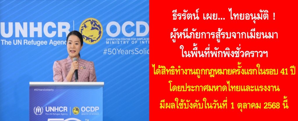 ธีรรัตน์ เผย ไทยอนุมัติ ! ผู้หนีภัยการสู้รบจากเมียนมาในพื้นที่พักพิงชั่วคราวฯ ได้สิทธิทำงานถูกกฎหมายครั้งแรกในรอบ 41 ปี โดยประกาศมหาดไทยและแรงงาน มีผลใช้บังคับในวันที่ 1 ตุลาคม 2568 นี้