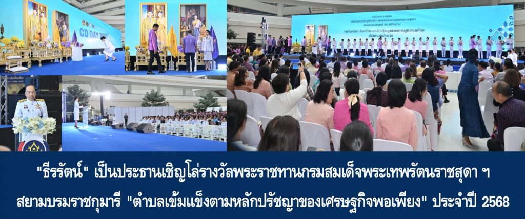 “ธีรรัตน์” เป็นประธานเชิญโล่รางวัลพระราชทานกรมสมเด็จพระเทพรัตนราชสุดา ฯ สยามบรมราชกุมารี “ตำบลเข้มแข็งตามหลักปรัชญาของเศรษฐกิจพอเพียง” ประจำปี 2568