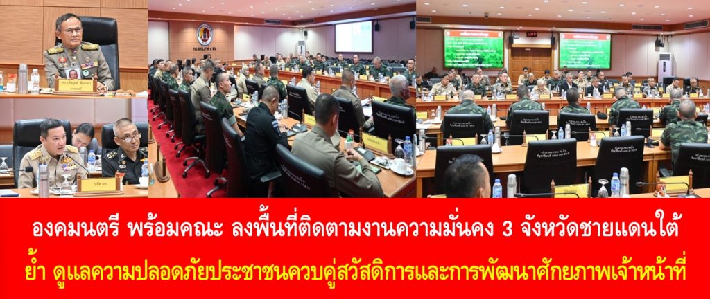 องคมนตรี พร้อมคณะ ลงพื้นที่ติดตามงานความมั่นคง 3 จังหวัดชายแดนใต้ ย้ำ ดูแลความปลอดภัยประชาชนควบคู่สวัสดิการและการพัฒนาศักยภาพเจ้าหน้าที่เพื่อการปฏิบัติหน้าที่อย่างมีประสิทธิภาพ