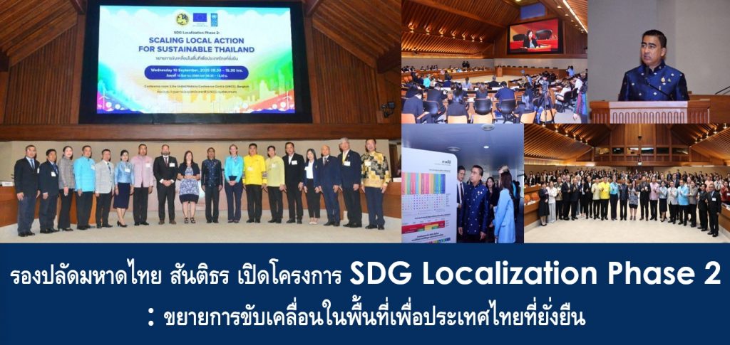 รองปลัดมหาดไทย สันติธร เปิดโครงการ SDG Localization Phase 2: ขยายการขับเคลื่อนในพื้นที่เพื่อประเทศไทยที่ยั่งยืน