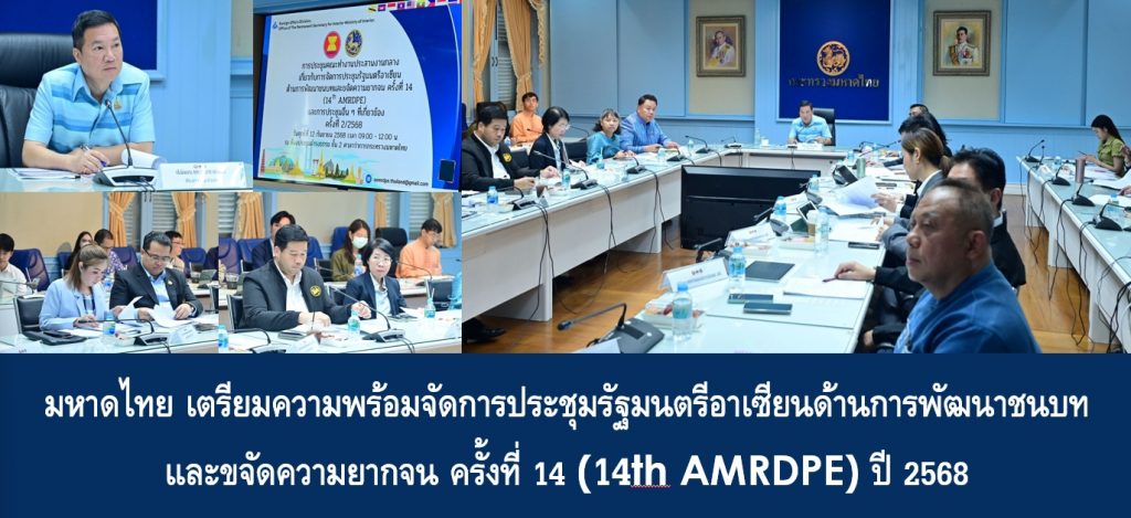 มหาดไทย เตรียมความพร้อมจัดการประชุมรัฐมนตรีอาเซียนด้านการพัฒนาชนบทและขจัดความยากจน ครั้งที่ 14 (14th AMRDPE) ปี 2568